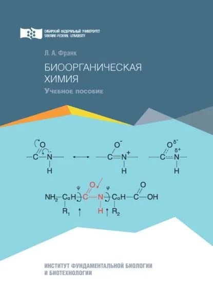 Биоорганическая химия | Франк Людмила Алексеевна | Электронная книга