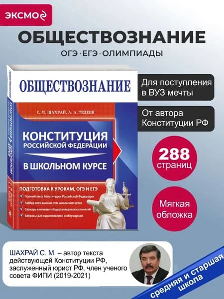 Книга Обществознание: Конституция РФ 2026 для ЕГЭ. 8-11 классы