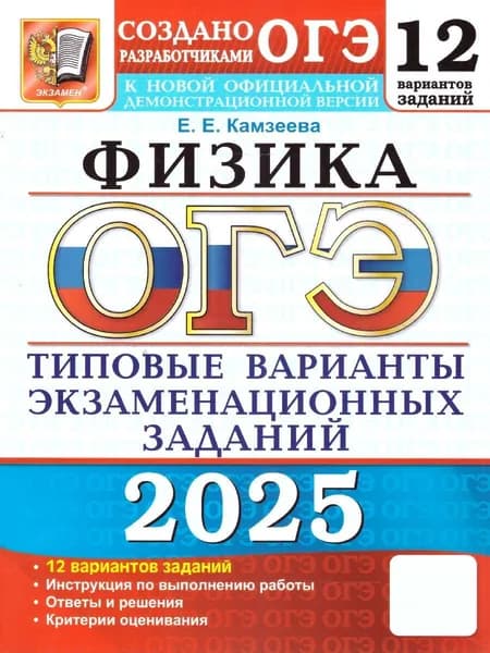 ОГЭ 2025 Физика. Типовые варианты экзаменационных заданий. 12 вариантов | Камзеева Елена Евгеньевна