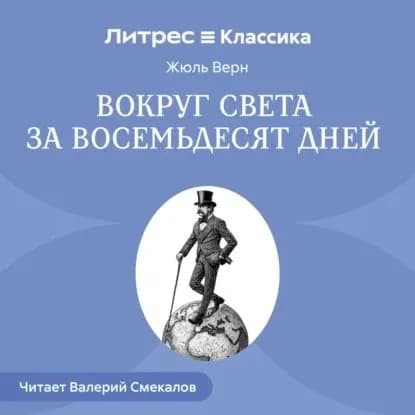 Вокруг света за восемьдесят дней | Верн Жюль | Электронная аудиокнига
