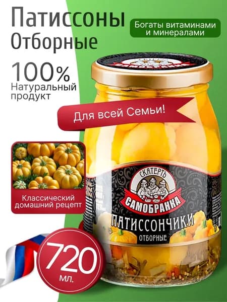 Патиссоны маринованные отборные 720мл Скатерть-Самобранка