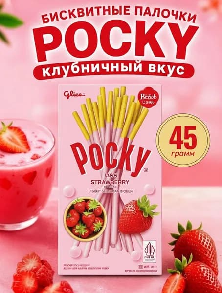Хрустящие палочки Pocky Клубника, 1шт