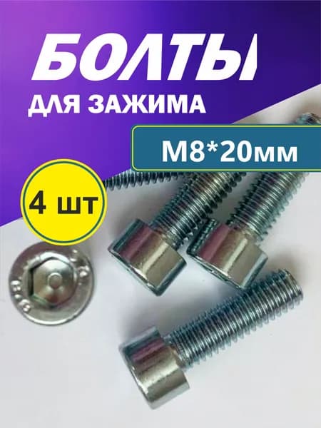 Набор болтов М8*20 мм (4 шт) для зажима трюкового самоката