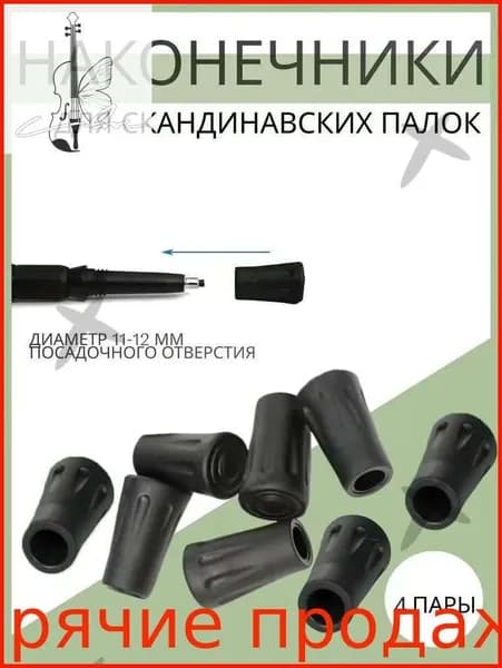 Наконечники для палок