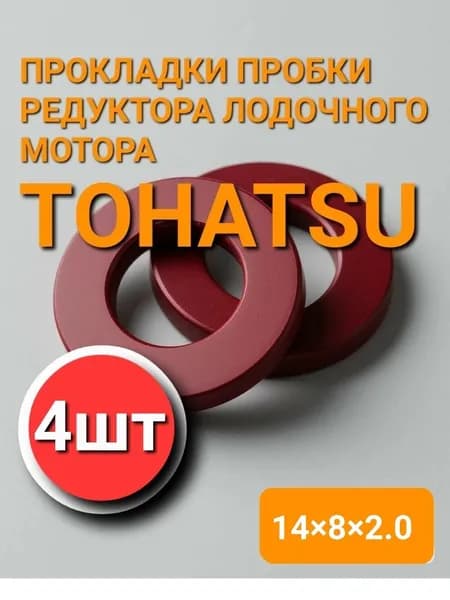 Прокладка пробки редуктора лодочного мотора 14х8х2 4шт