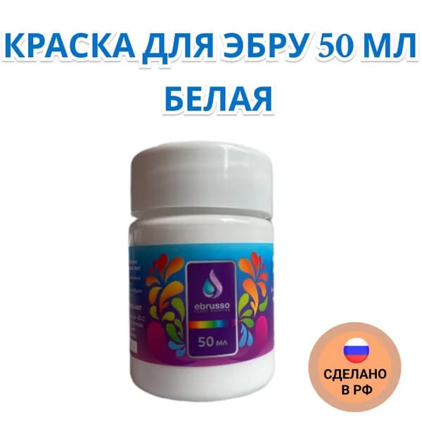 Краска для эбру 50 мл белая