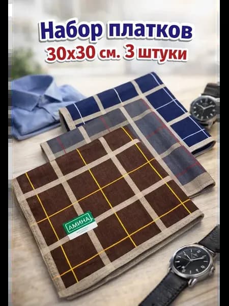 Набор платков 30х30 см. 3 штуки