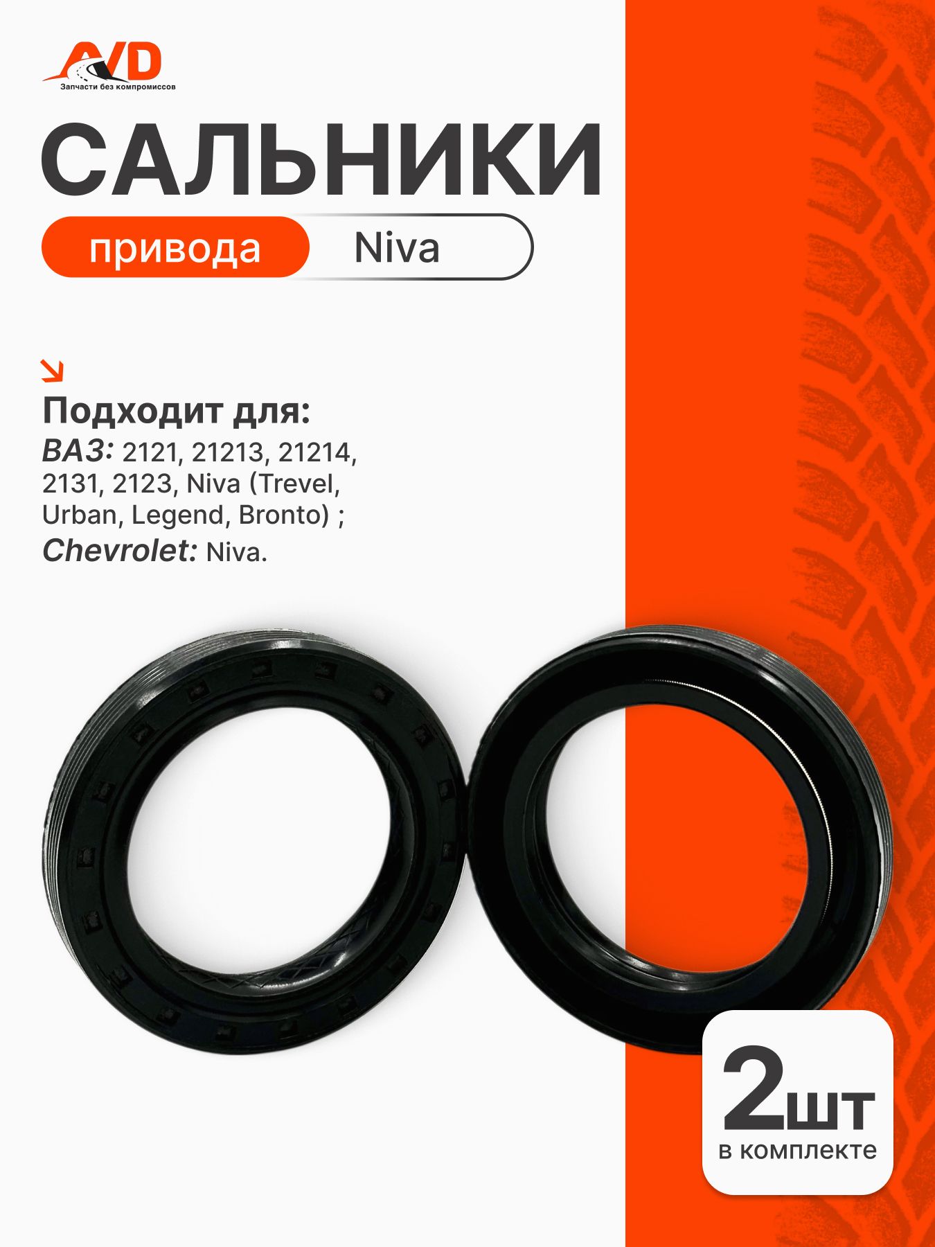 Сальники привода Нива 2шт