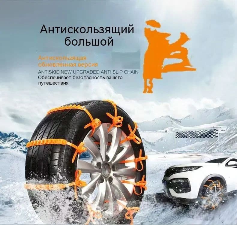 Цепь противоскольжения, длина 52 см, 10 шт.