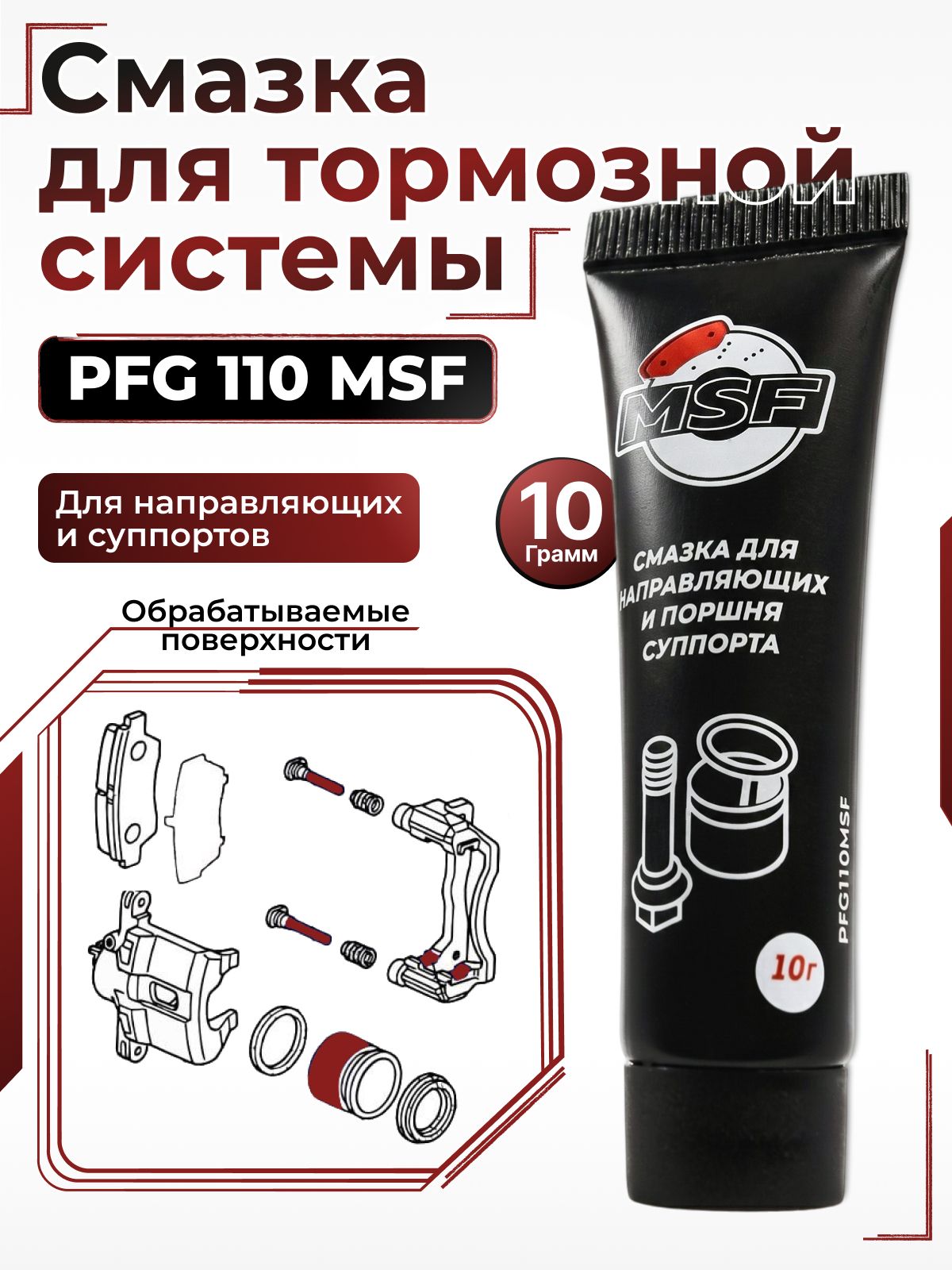 Смазка для направляющих суппорта и тормозного поршня (тюбик 10 грамм) (MSF PFG110MSF)