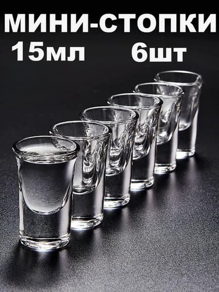 стопки для водки 6шт 15мл