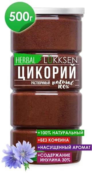 Цикорий растворимый натуральный порошок 500 гр, LUKKSEN, без кофеина, без сахара, высший сорт, полезная альтернатива кофе. Более 30% инулина - пребиотика.