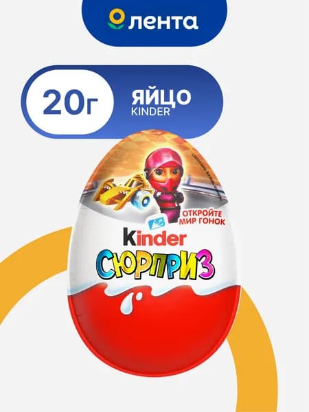 Яйцо шоколадное KINDER Surprise из молочного шоколада с игрушкой, 20г