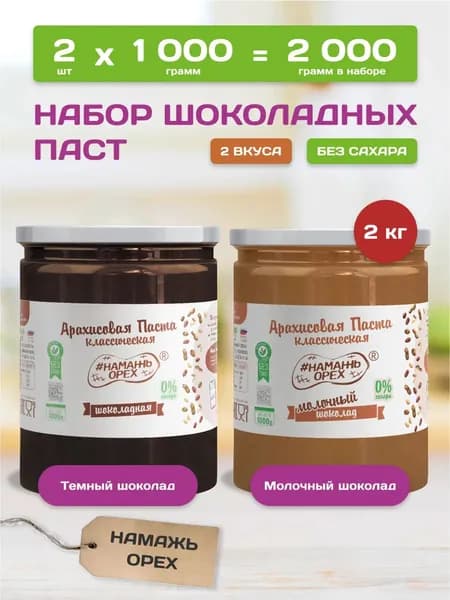 Шоколадная паста без сахара Намажь орех, натуральная, набор 2 вкуса по 1 кг