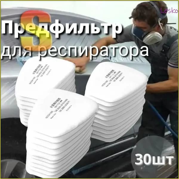 Фильтр для респиратора, маски, FFP1, 30 шт.