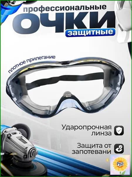 Очки защитные, цвет: Прозрачный, 1 шт.