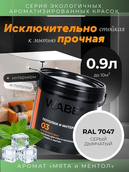 WABE 03, Для потолков и интерьеров, аромат МЯТА И МЕНТОЛ, 0,9л, База А, RAL 7047