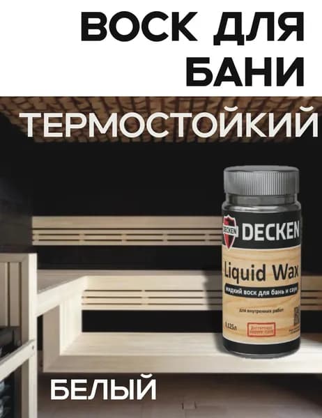 Воск для бани, термостойкий, жидкий, DECKEN Liquid Wax, 0.125л, цвет Белый