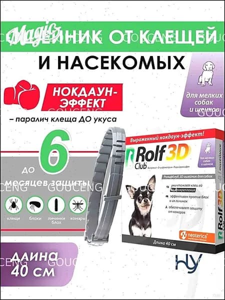 Ошейник RolfClub 3D от блох и клещей, для средних собак