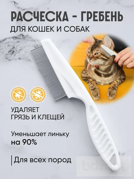 Расческа для кошек и собак, чесалка, пуходерка, щетка вычесывания