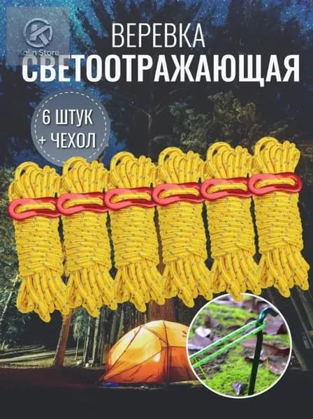 Оттяжки для палатки, светоотражающие, 6 шт по 4 метра