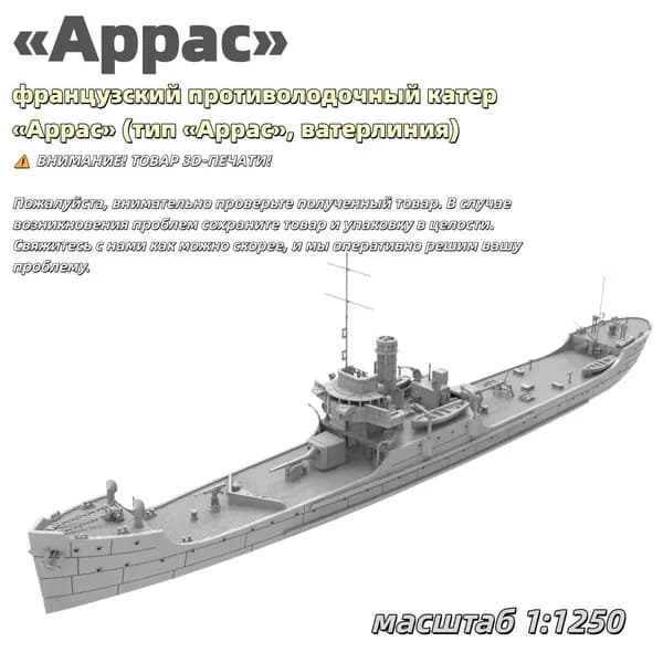 Военная модель, масштаб 1:1250 французский противолодочный катер Аррас (тип Аррас, ватерлиния)
