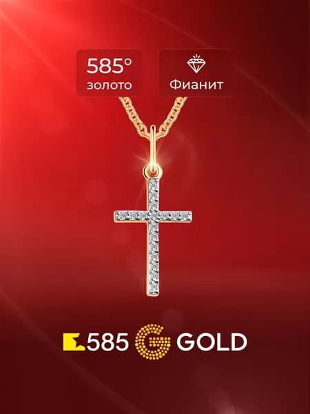 Подвеска на шею с фианитами из красного золота 585 пробы 585GOLD