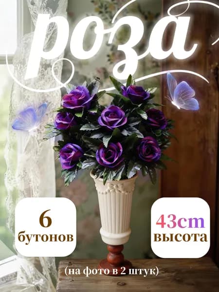 Искусственные цветы розы для кладбища и декора