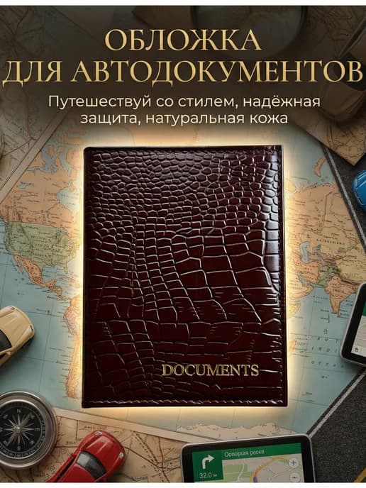 Обложка для автодокументов из натуральной кожи