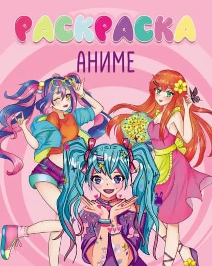 Аниме (раскраска) | Электронная книга