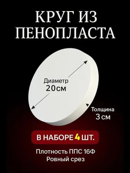 Круг из пенопласта 20×3 см, набор из (4) шт
