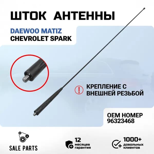 Шток антенны Daewoo Matiz (Дэу Матиз), Chevrolet Spark (Шевроле Спарк), ОЕМ: 96323468