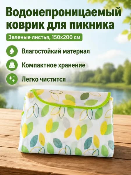 Пикниковый коврик 150x200 см, узор Маленький лист , водонепроницаемый и влагостойкий, складной с ручкой