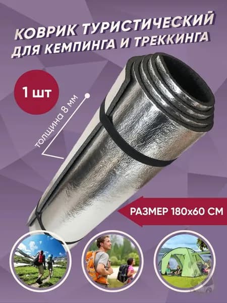 Коврик туристический фольгированный пенка толщина 1 см походный, защитный, армейский, для кемпинга 180*60 см