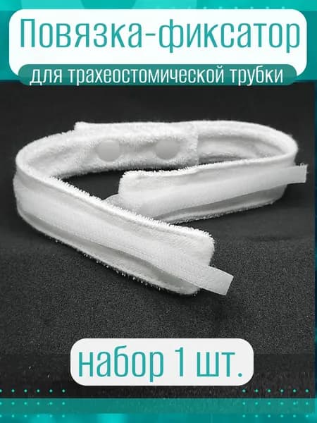 ПОВЯЗКА-ФИКСАТОР для трубки . 1 шт БЕЛЫЙ