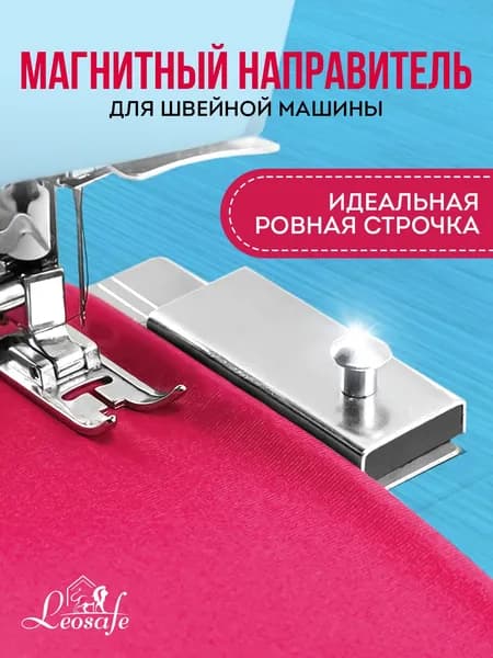 Магнит для швейной машины, магнитный направитель, инструмент для творчества, шитья и рукоделия