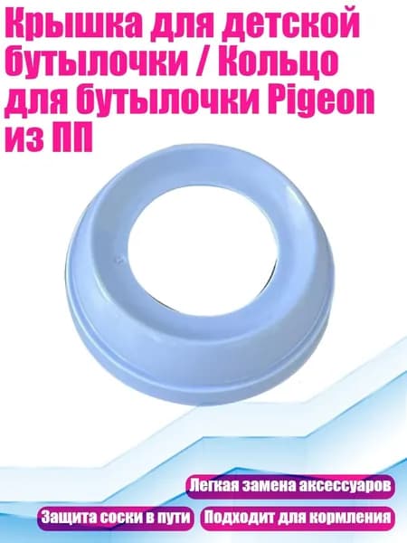 Крышка для детской бутылочки / Кольцо для бутылочки Pigeon из ПП, синее кольцо
