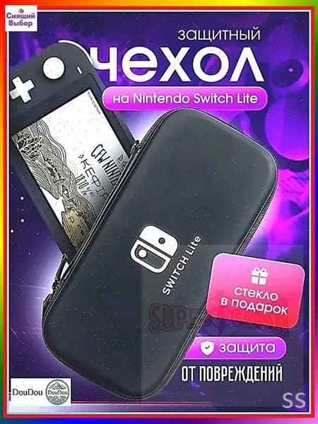Чехол+ защитное стекло в подарок на Nintendo Switch lite
