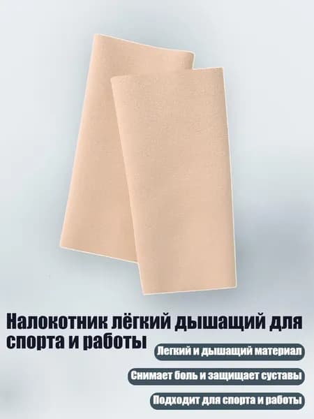 Налокотник лёгкий дышащий для спорта и работы, Рис абрикосового цвета