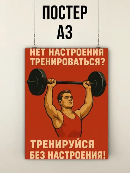 Постер плакат СССР