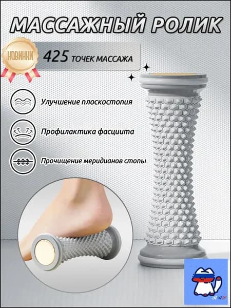 Роликовый массажёр для ног и стоп с функцией тренировки плоскостопия - стимулирует меридианы и расслабляет