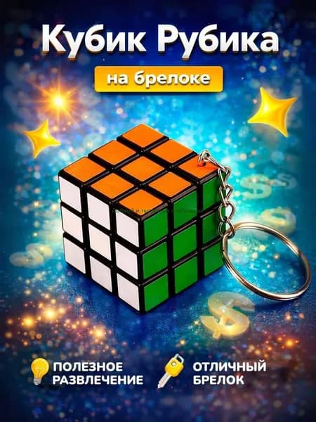 Брелок - головоломка "Кубик Рубика" / брелок для ключей / развивающая игрушка