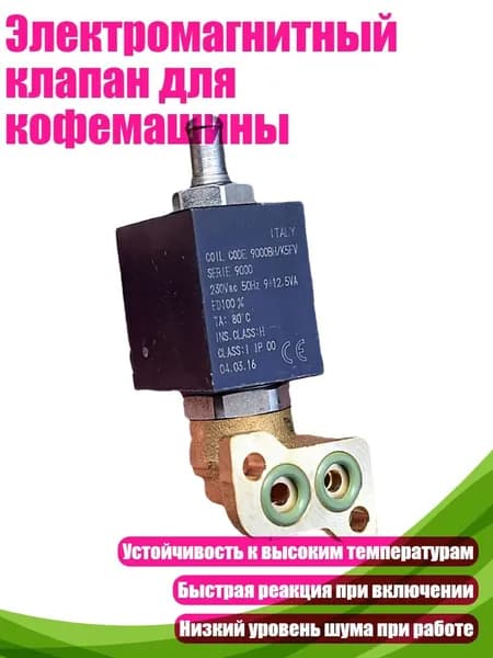 Электромагнитный клапан для кофемашины
