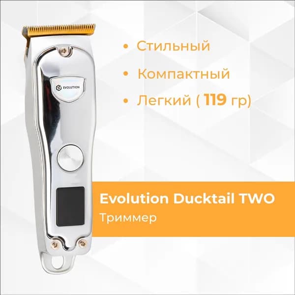 Триммер Evolution Ducktail TWO