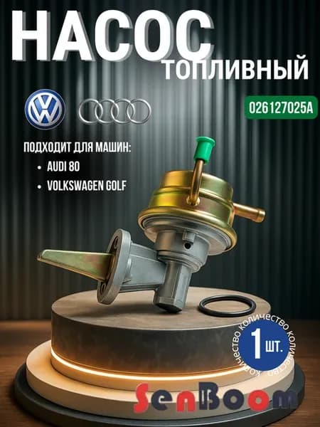 Бензонасос механический для Audi 80 Golf2 VW Passat B3