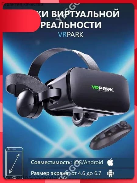 Очки виртуальной реальности с наушниками для смартфона VR Park, подходит для IOS/Android + джойстик в подарок