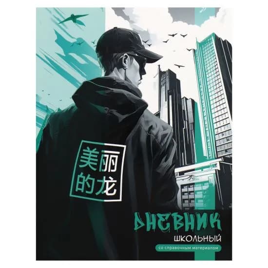 Феникс+ Дневник школьный A5+, листов: 48