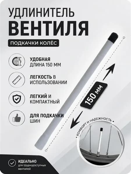 Удлинитель вентиля 150 мм подкачка внутреннего колеса