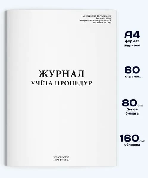 Журнал учета процедур (форма №029/у), 60 стр.
