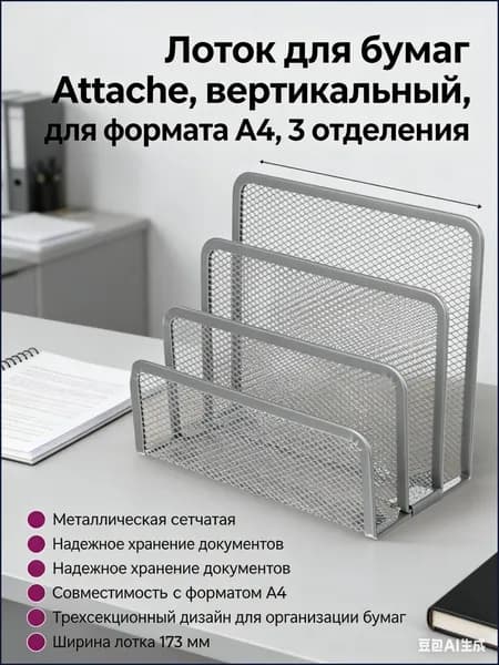 Лоток для бумаг Attache, вертикальный, для формата А4, 3 отделения